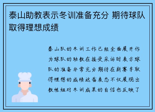 泰山助教表示冬训准备充分 期待球队取得理想成绩