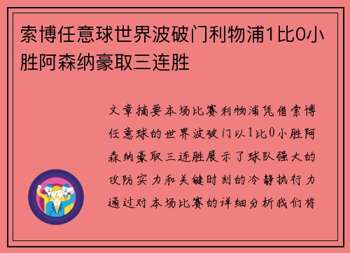 索博任意球世界波破门利物浦1比0小胜阿森纳豪取三连胜