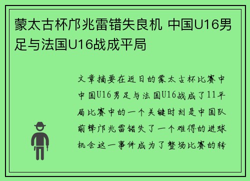 蒙太古杯邝兆雷错失良机 中国U16男足与法国U16战成平局