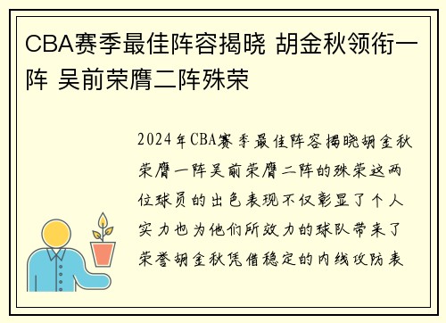 CBA赛季最佳阵容揭晓 胡金秋领衔一阵 吴前荣膺二阵殊荣