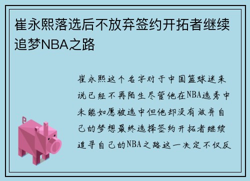 崔永熙落选后不放弃签约开拓者继续追梦NBA之路