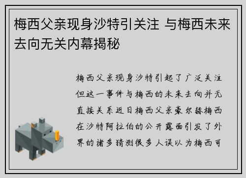 梅西父亲现身沙特引关注 与梅西未来去向无关内幕揭秘
