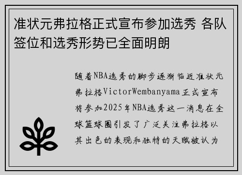 准状元弗拉格正式宣布参加选秀 各队签位和选秀形势已全面明朗