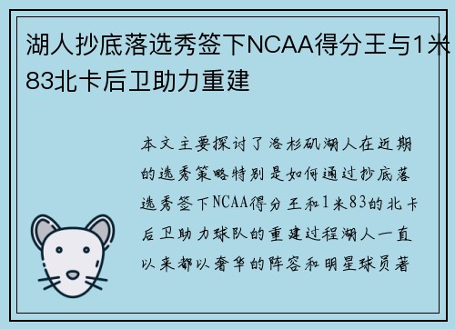 湖人抄底落选秀签下NCAA得分王与1米83北卡后卫助力重建