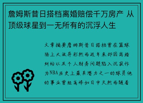 詹姆斯昔日搭档离婚赔偿千万房产 从顶级球星到一无所有的沉浮人生