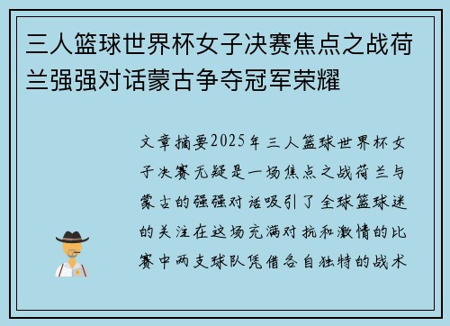 三人篮球世界杯女子决赛焦点之战荷兰强强对话蒙古争夺冠军荣耀