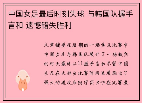 中国女足最后时刻失球 与韩国队握手言和 遗憾错失胜利