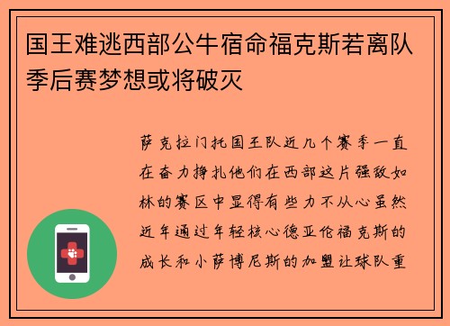 国王难逃西部公牛宿命福克斯若离队季后赛梦想或将破灭
