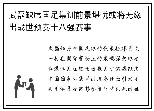 武磊缺席国足集训前景堪忧或将无缘出战世预赛十八强赛事