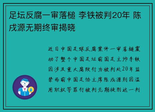 足坛反腐一审落槌 李铁被判20年 陈戌源无期终审揭晓