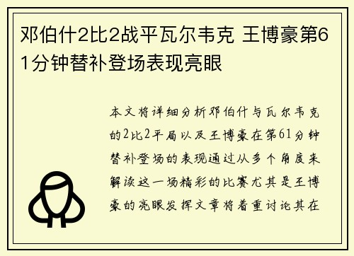 邓伯什2比2战平瓦尔韦克 王博豪第61分钟替补登场表现亮眼