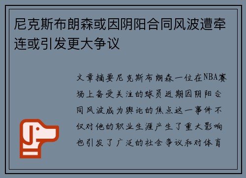 尼克斯布朗森或因阴阳合同风波遭牵连或引发更大争议