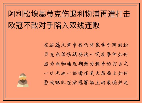 阿利松埃基蒂克伤退利物浦再遭打击欧冠不敌对手陷入双线连败