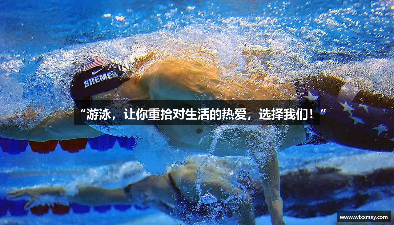 “游泳，让你重拾对生活的热爱，选择我们！”