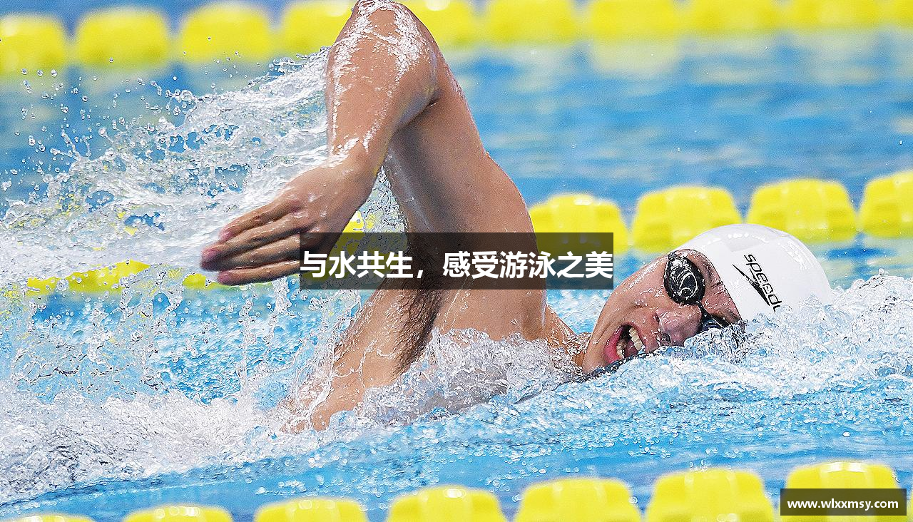 与水共生，感受游泳之美