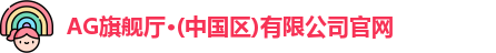 ag旗舰厅官方